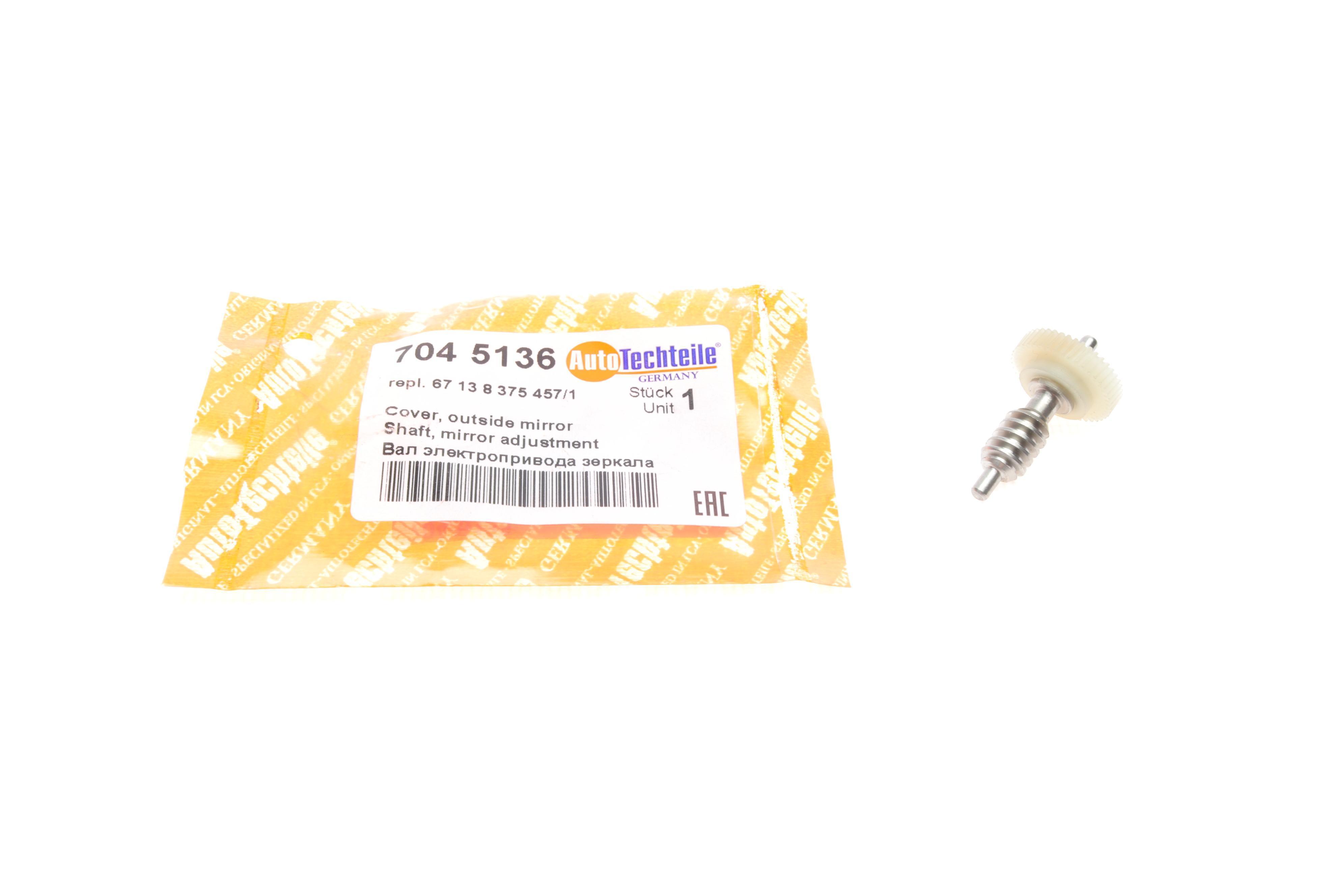 Вал електроприводу дзеркала BMW 3 (E46)/5 (E39)/7 (E38/E65/E66/E67) 93-08