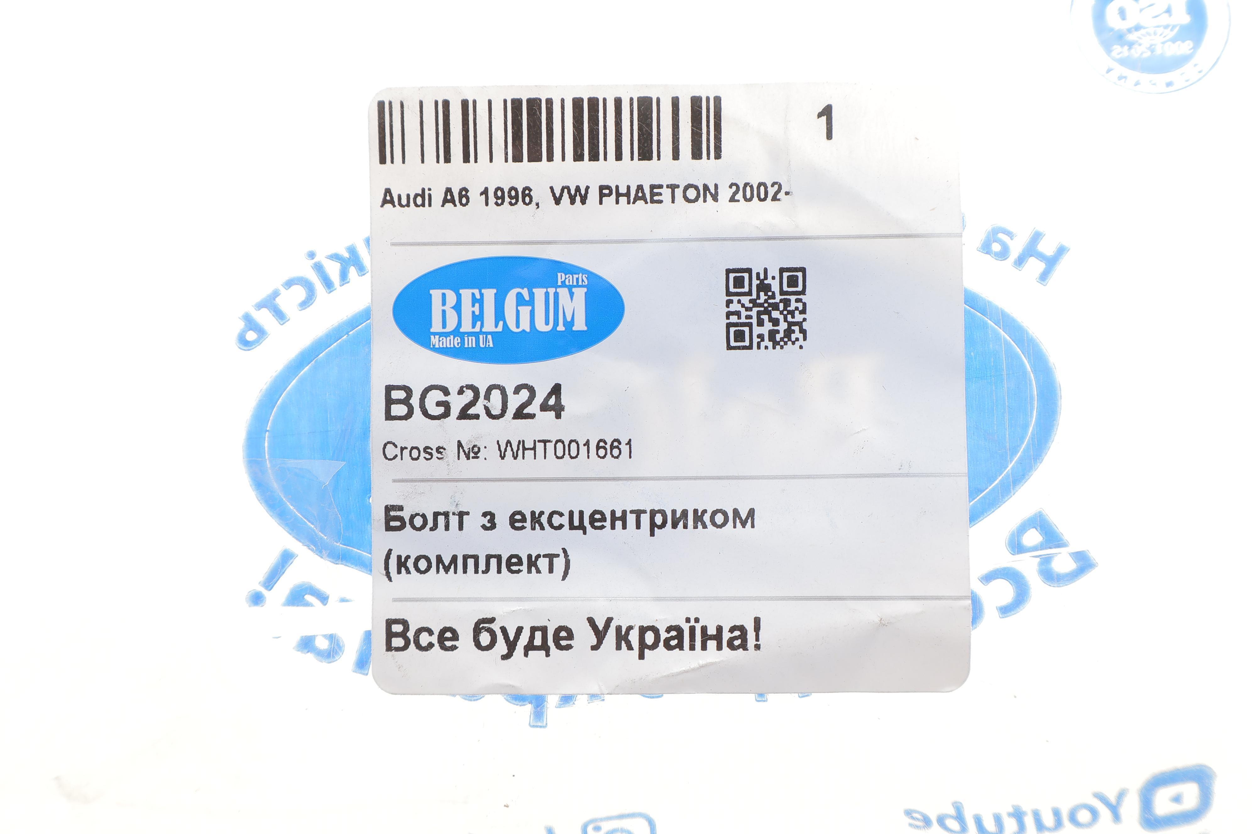 Болт важеля (заднього) (к-кт) Audi A6/A8/VW Passat 00-10 (M12) (розвальний)