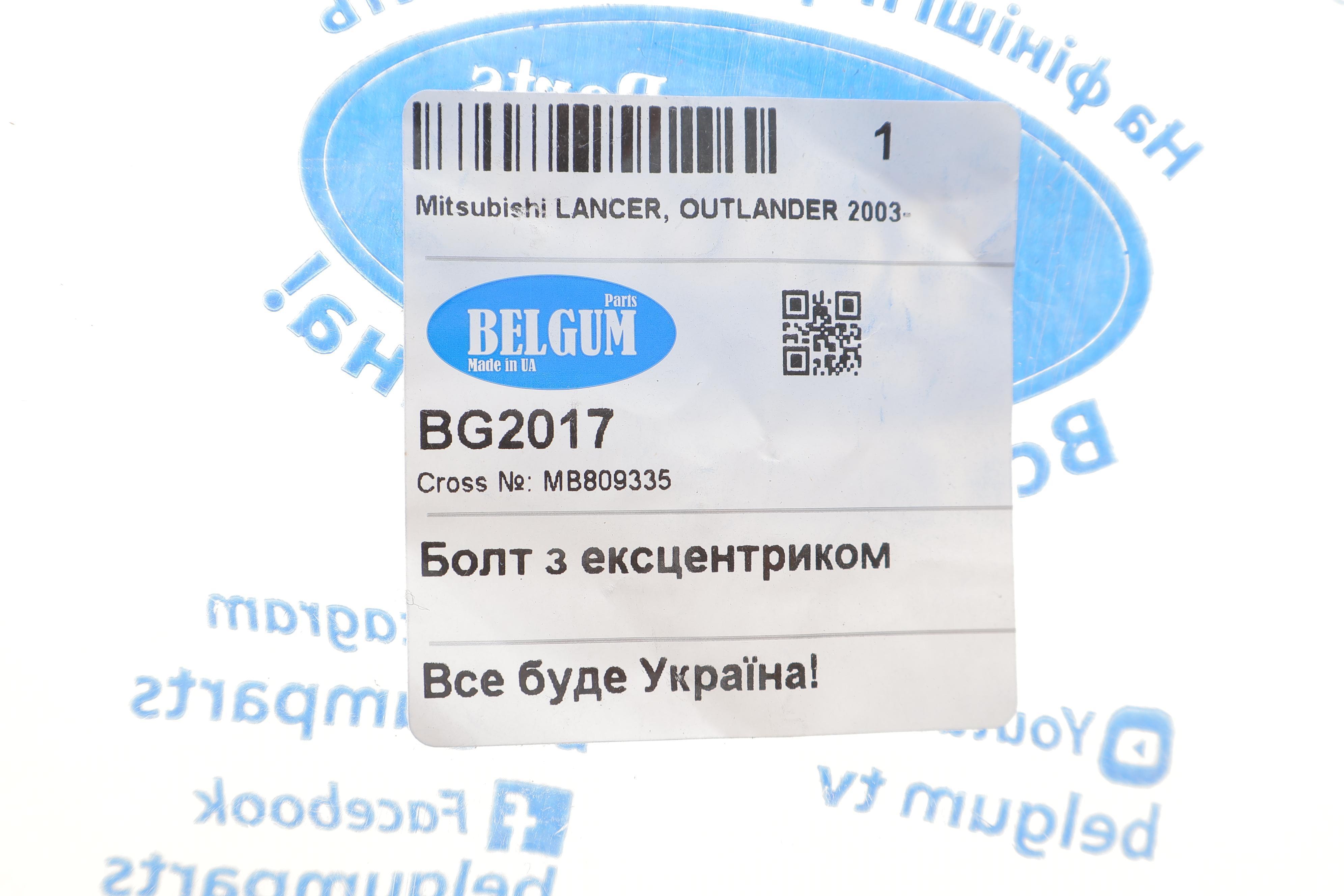 Болт важеля (заднього) Mitsubishi Outlander 03-08/Lancer 92-06 (M12) (розвальний)