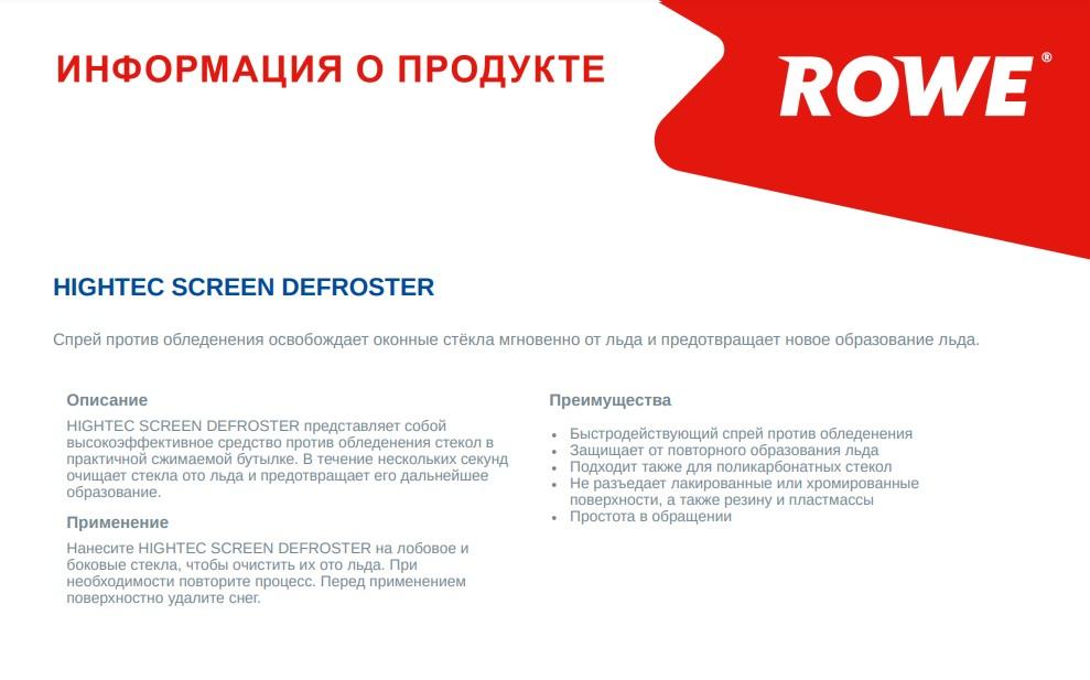 Засіб для розморожування скла HIGHTEC SCREEN DEFROSTER (500ml)