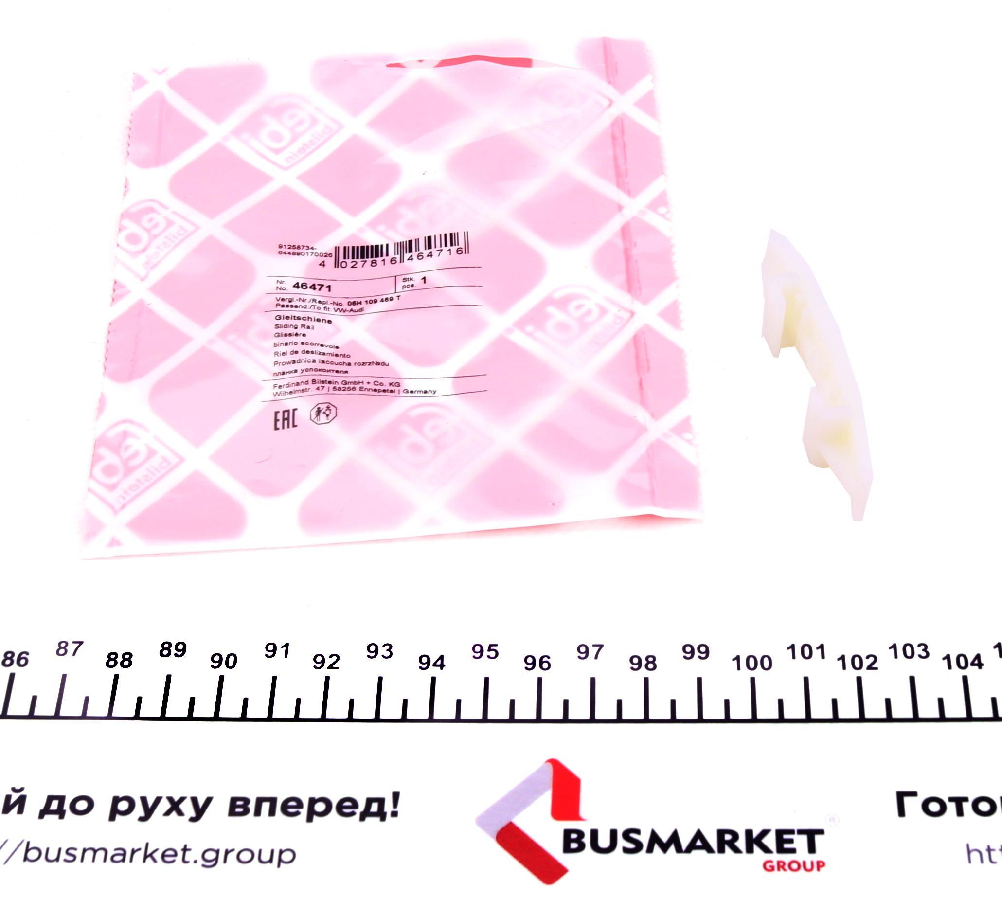 Планка заспокоювача ланцюга ГРМ VW Golf VI/Passat/T5/T6 1.8TSI/2.0TFSI 04-