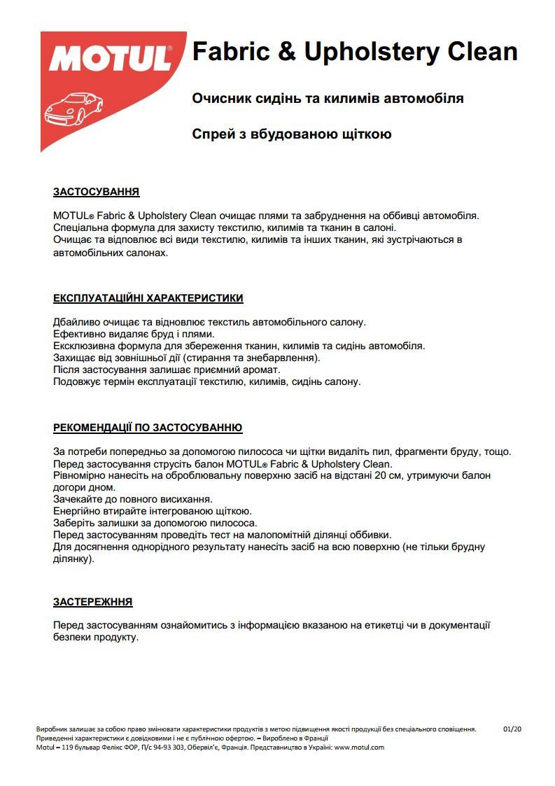 Засіб для чистки текстильних поверхонь CAR CARE Fabric&Upholstery Clean (500мл) 110141