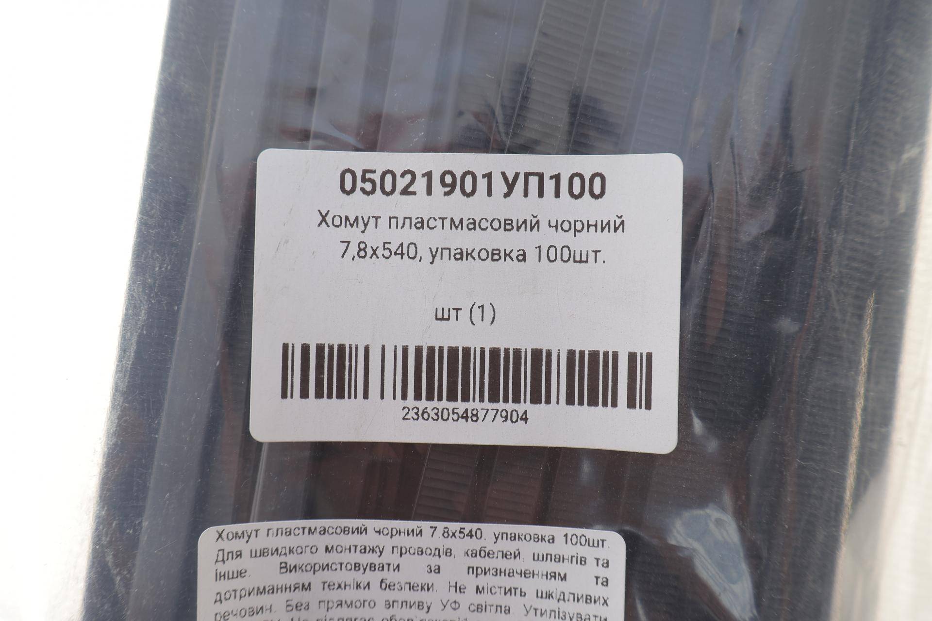 Набір стяжок пластикових 7,8x540 мм 100 од. (чорна)