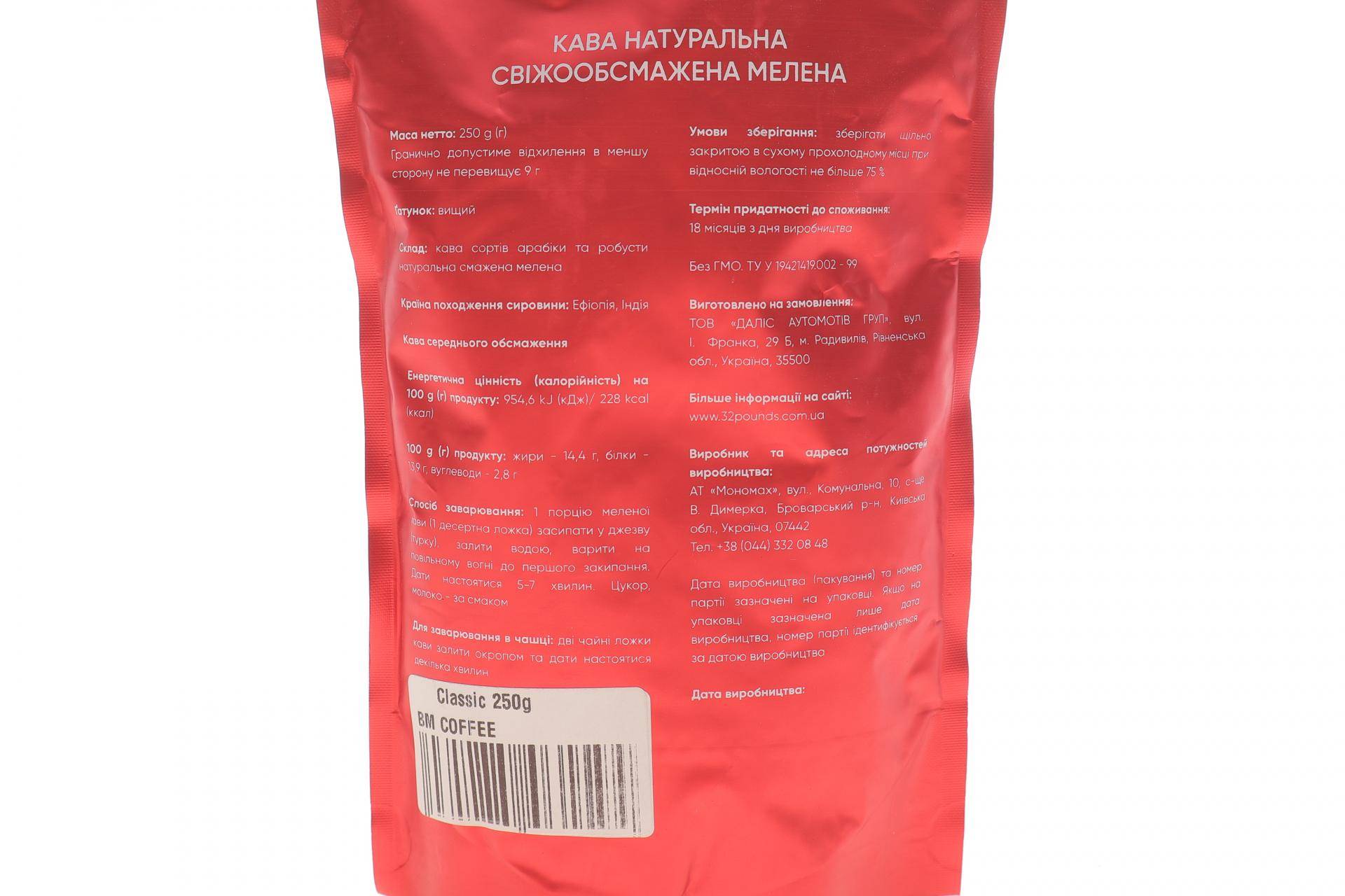 Кава мелена заварна Classic (0,25кг)