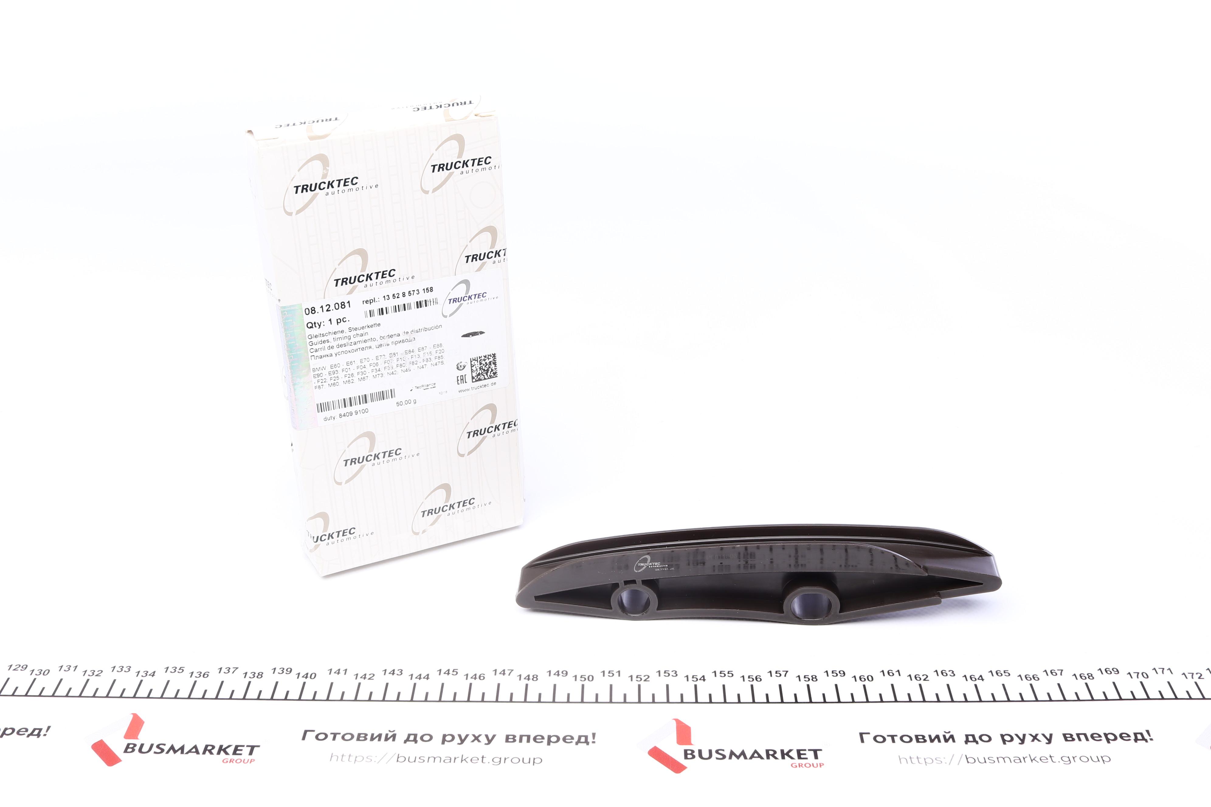 Планка заспокоювача ланцюга ГРМ BMW 3 (F30/F80)/5 (F10) 08-