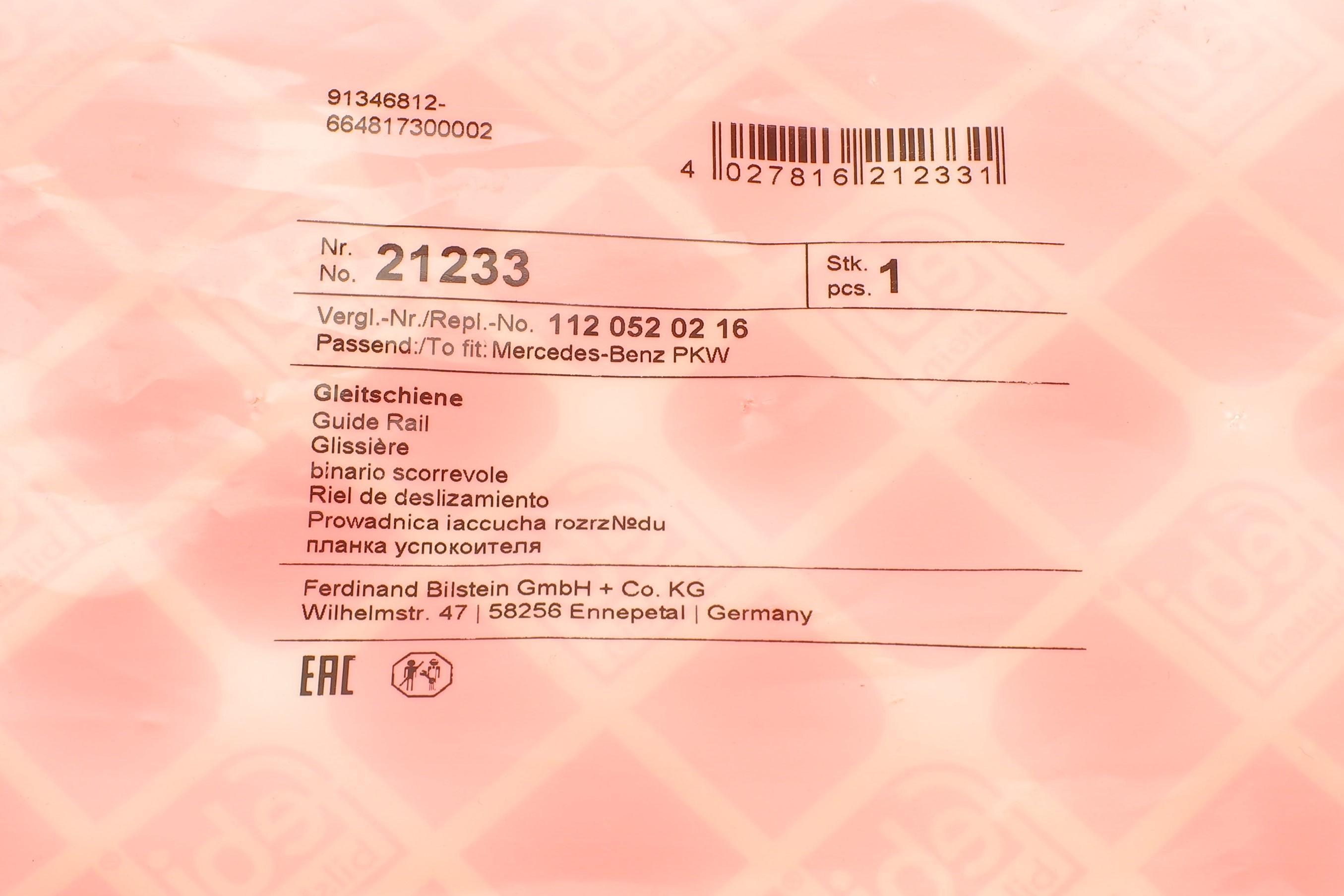 Планка заспокоювача ланцюга ГРМ MB S-class (W220)/E-class (W210/W211) 2.4-5.0i 97-06 (лижа)