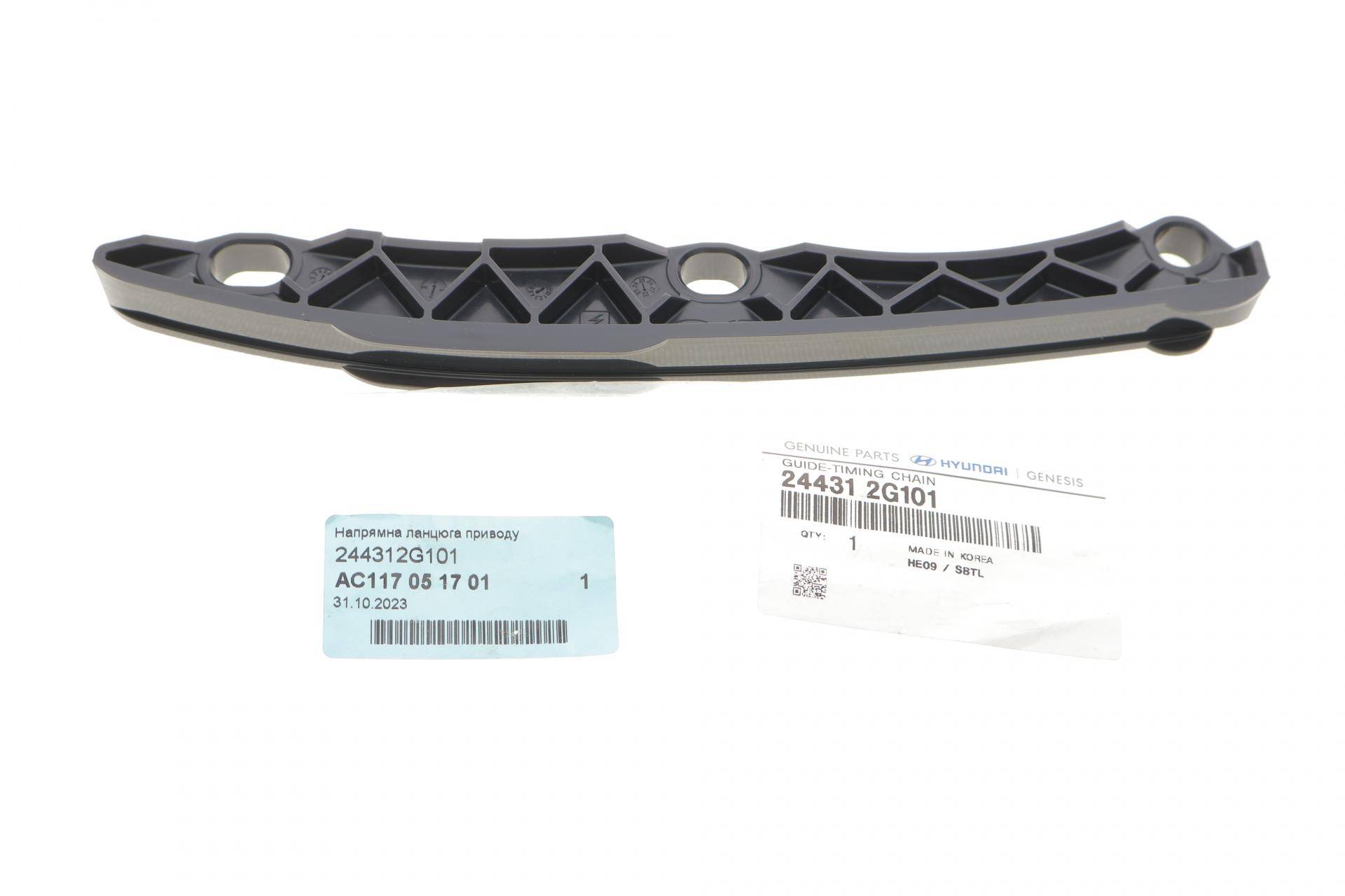 Планка заспокоювача ланцюга ГРМ Hyundai Santa Fe/Tucson/Kia Sportage 2.4 GDI 15-22