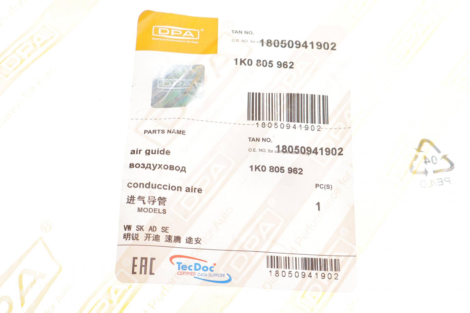 Дефлектор корпуса фільтра повітряного Skoda Octavia 04-13/VW Touran 03-10