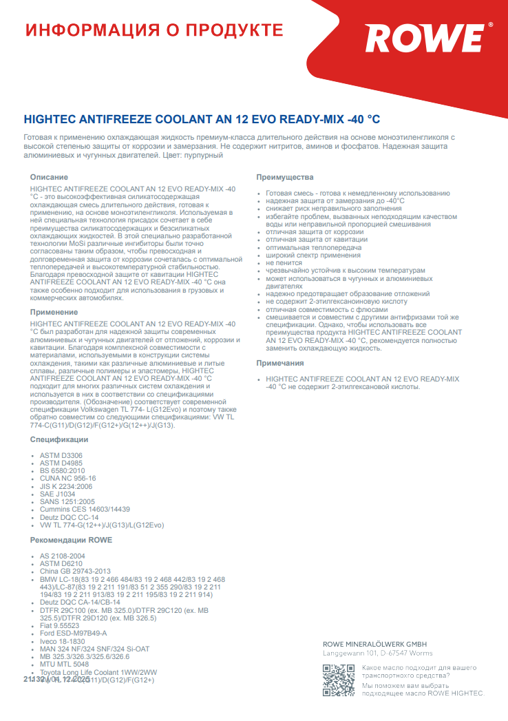 Антифриз (фіолетовий) G12 EVO (1.5L) HIGHTEC ANTIFREEZE COOLANT AN 12 EVO READY-MIX (-40°C)