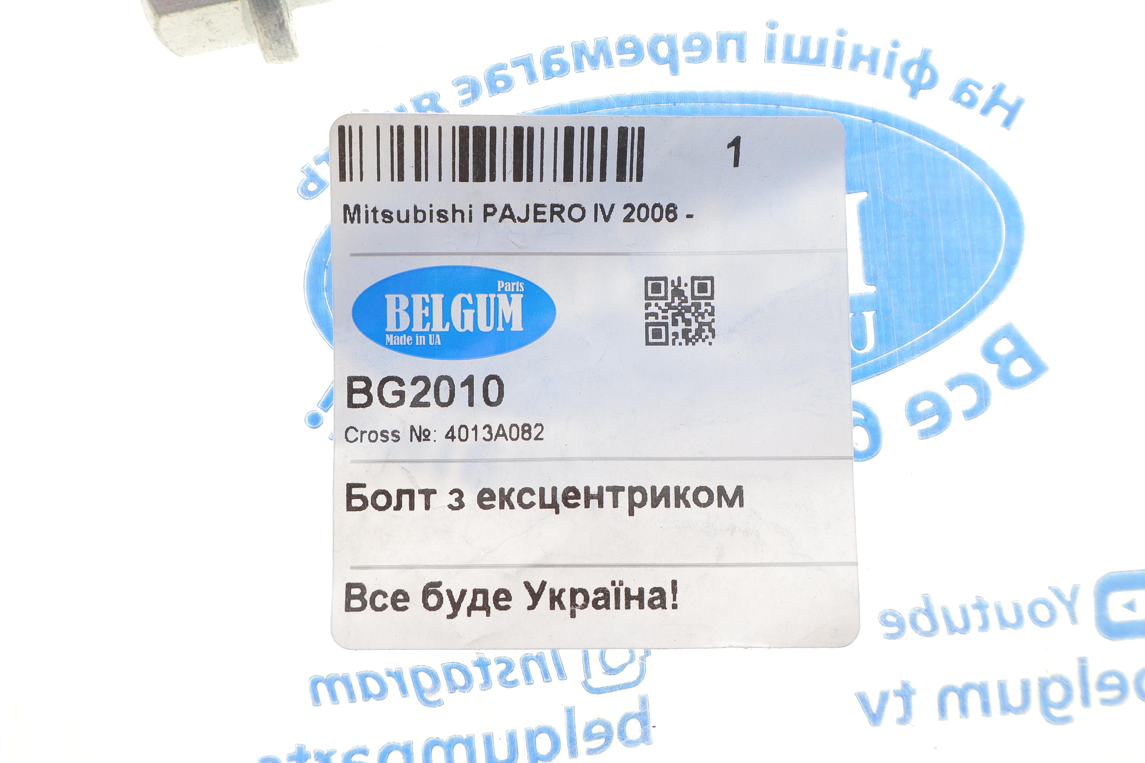 Болт важеля (заднього) Mitsubishi Pajero 06- (розвальний)