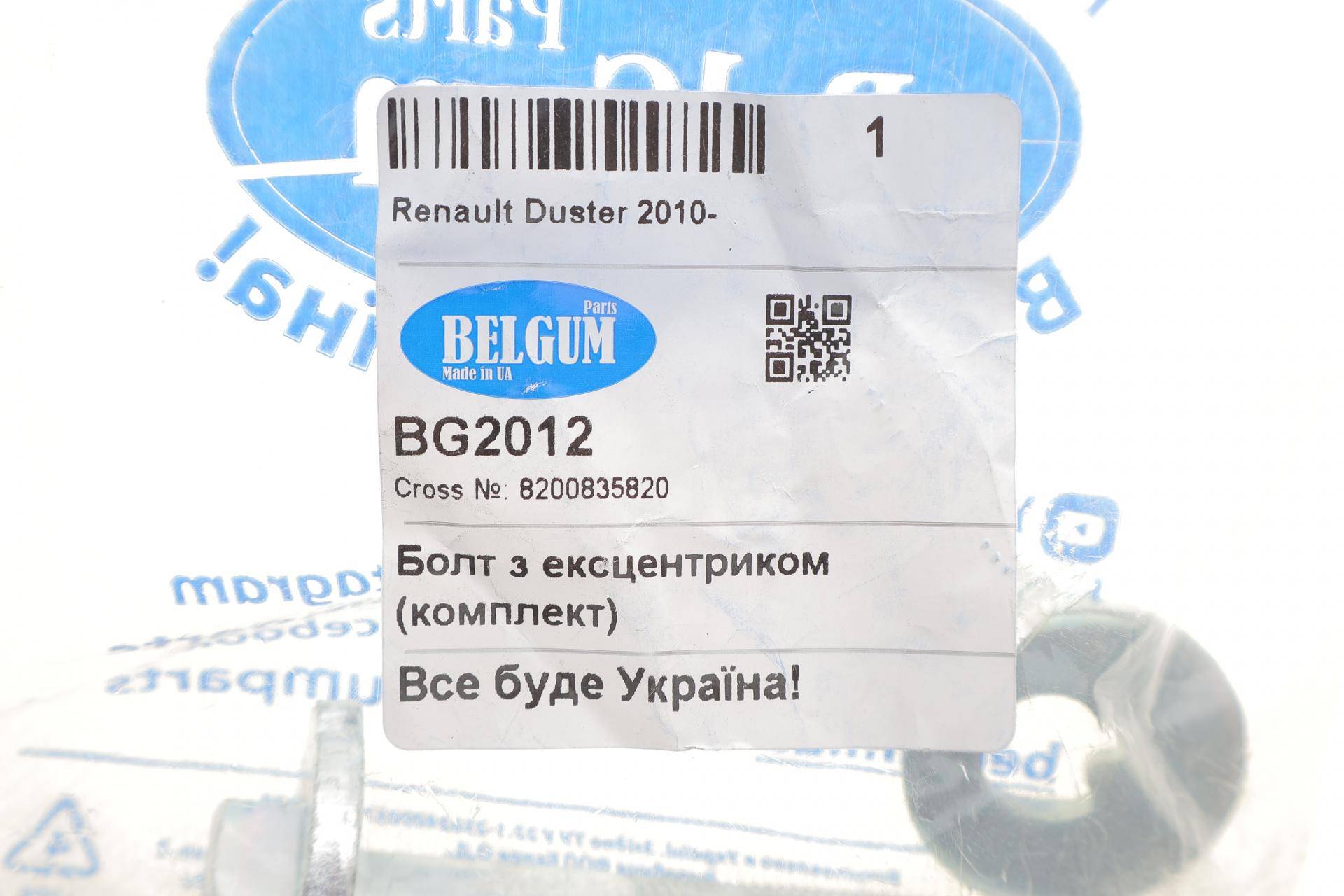 Болт важеля (заднього) Renault Duster 10- (розвальний)