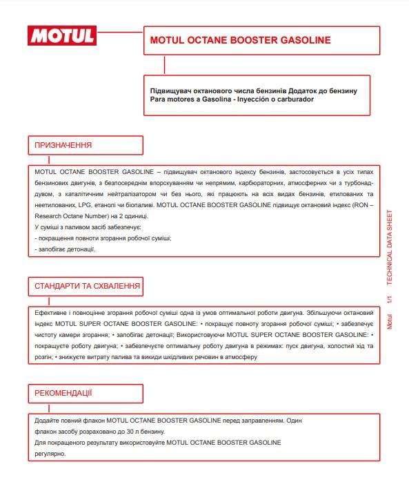 Присадка для збільшення октанового числа бензину на 2 одиниці Octane Booster (300 мл) 110675/107811