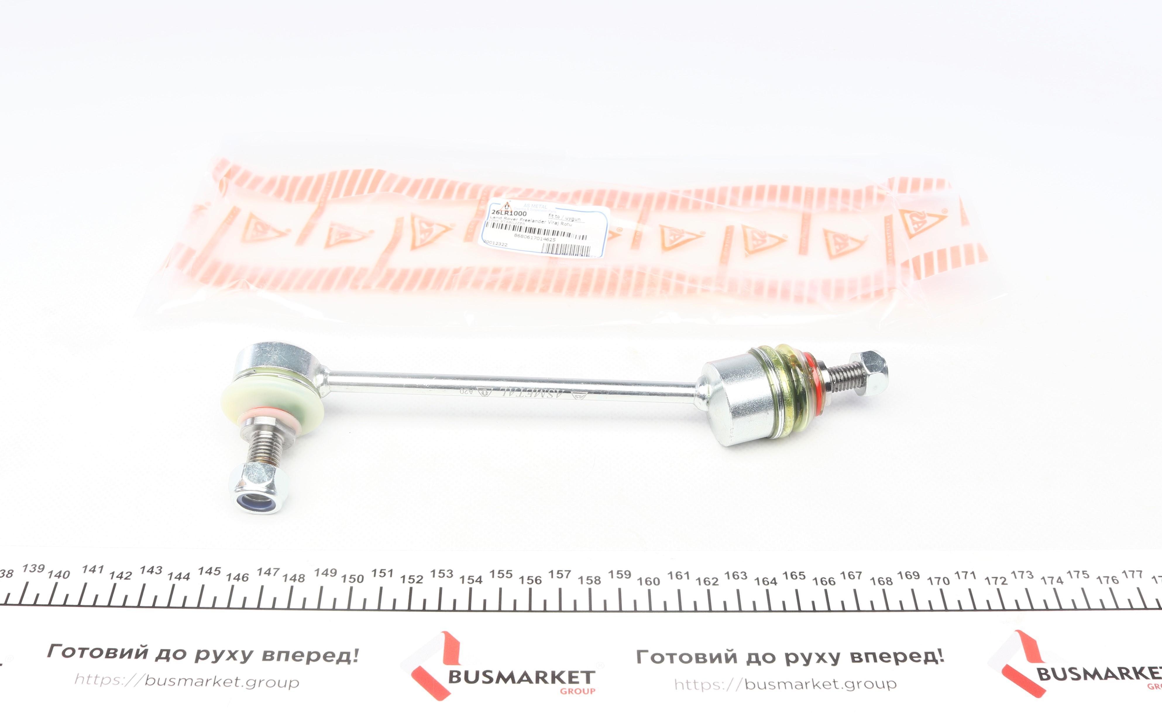 Тяга стабілізатора (переднього) Land Rover Freelander 97-06 (L=192.2mm)