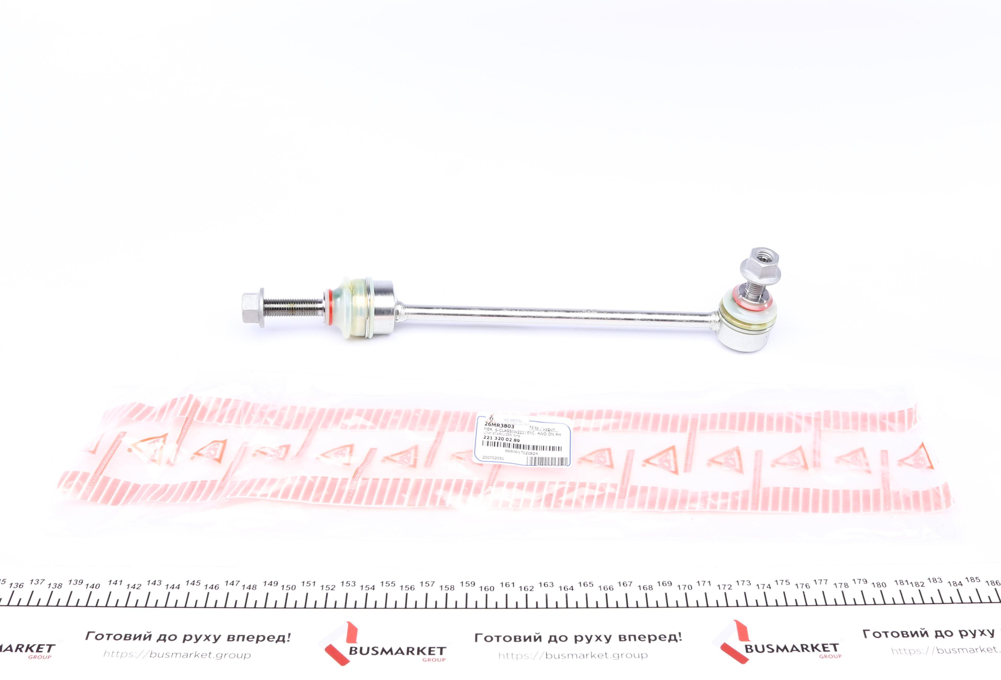Тяга стабілізатора (переднього) (R) MB S-class (W221) 05-13 (L=266mm)