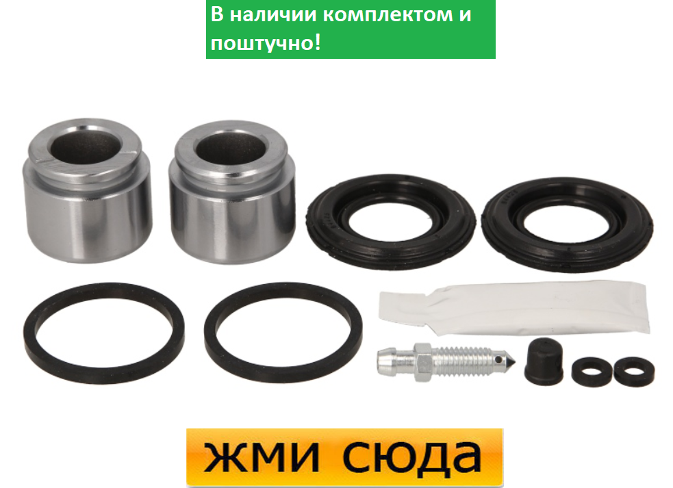 Ремкомплект гальмівного супорта (поршеньок) OPEL VECTRA B (1.8-2.6) 1995-2003 AUTOFREN