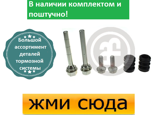 Ремкомплект гальмівного супорта (напрямні) VW GOLF 2, 3, PASSAT B3,B4, JETTA 2, POLO (1.4-2.9) 1984-2002