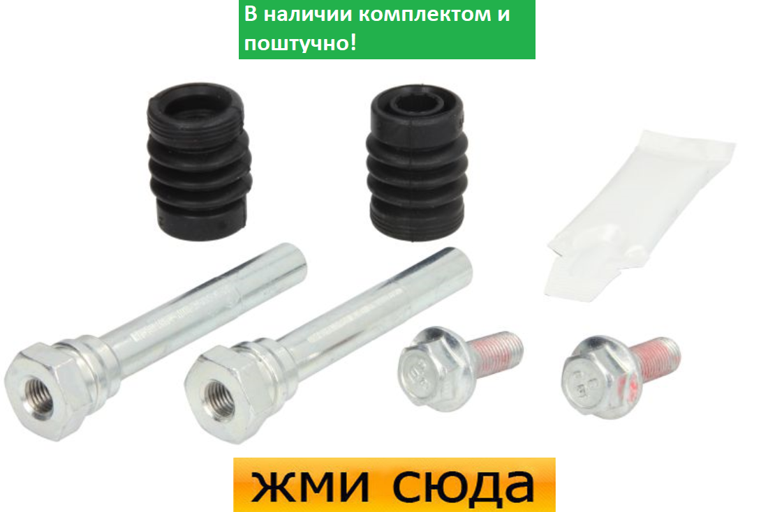 Ремкомплект гальмівного супорта (напрямні) MAZDA 3 (1.5-2.2 D) 2013 - AUTOFREN