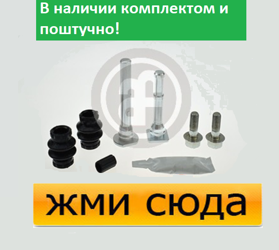 Ремкомплект гальмівного супорта (напрямні) PEUGEOT EXPERT, CITROEN JUMPY, FIAT SCUDO (1.9 D-2.2 D) 1998-