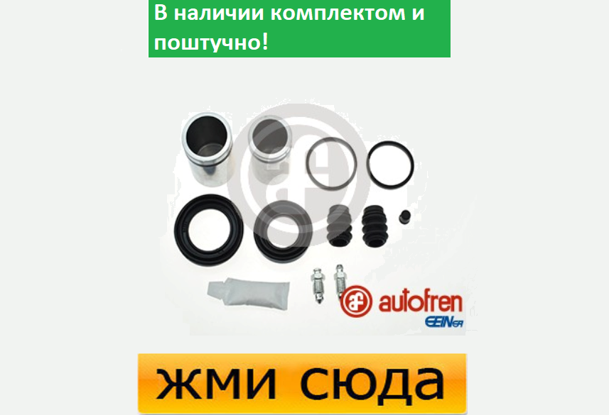 Ремкомплект гальмівного супорта (поршеньок) HONDA ACCORD 6, LEGEND 2, 3 (2.0-3.5) 1991-2003 AUTOFREN