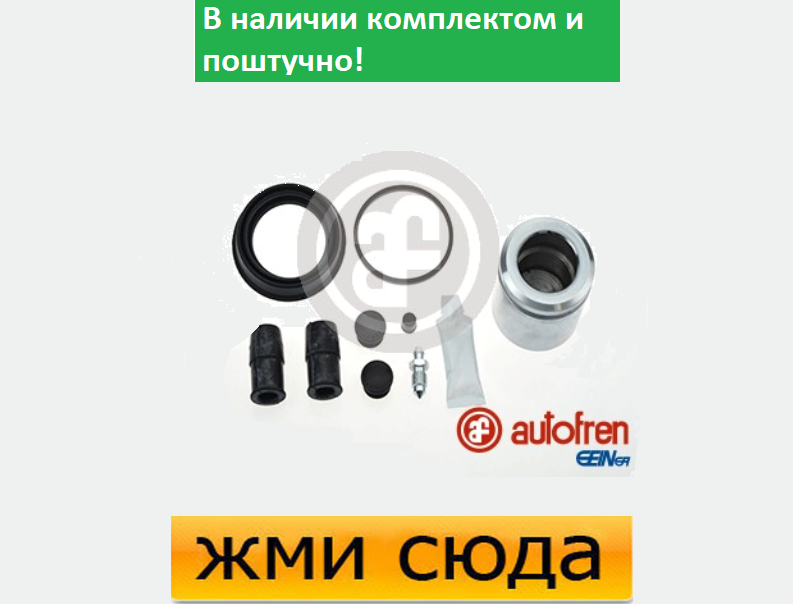 Ремкомплект гальмівного супорта (поршеньок) OPEL VECTRA C, FIAT CROMA (1.6-3.2) 2002 - AUTOFREN