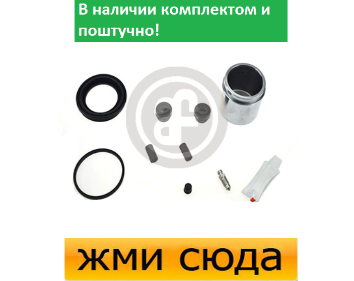 Ремкомплект гальмівного супорта (поршеньок) MAZDA 6 (1.8-2.5) 2007-2013 AUTOFREN