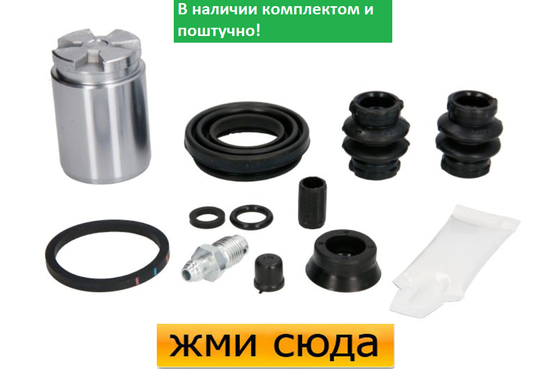 Ремкомплект гальмівного супорта (поршеньок) OPEL ASTRA G, H, COMBO, CORSA C, ZAFIRA A (1.0-2.2 D) 1994-2014