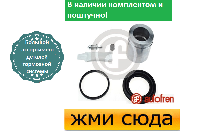 Ремкомплект гальмівного супорта (поршеньок) JEEP GRAND CHEROKEE 2, 3 ( 2.7 D-6.1) 2001-2010 AUTOFREN