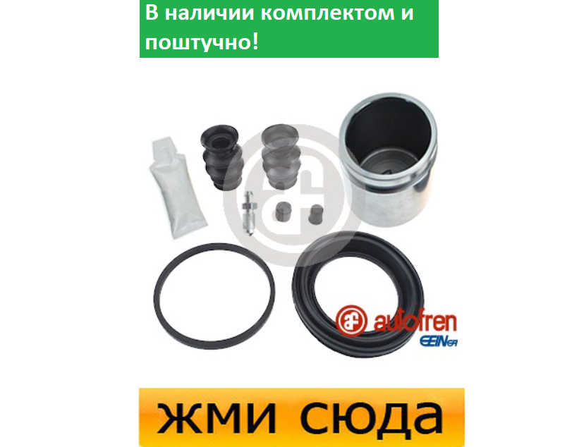 Ремкомплект гальмівного супорта (поршеньок) HONDA ACCORD 4, CR-V (1.8-2.0-2.2) 1990-2001 AUTOFREN