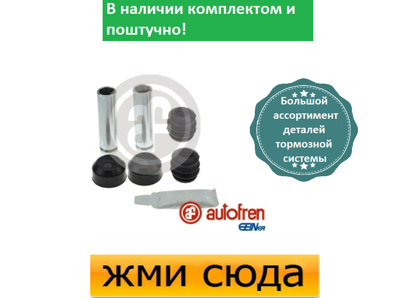 Ремкомплект гальмівного супорта (напрямні) IVECO DAILY 3 (2.3 D-3.0 D) 1999-2007 AUTOFREN