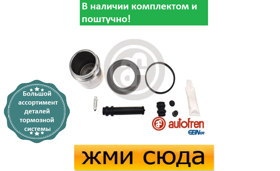 Ремкомплект гальмівного супорта (поршеньок) MAZDA 323 F 5 - 6 1994-2004 - AUTOFREN