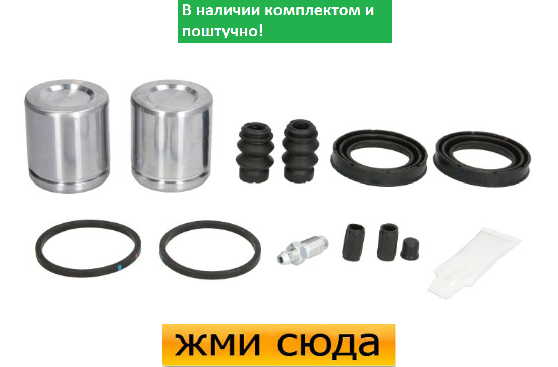 Ремкомплект гальмівного супорта (поршеньок) JEEP GRAND CHEROKEE 2, 3 ( 2.7 D-5.7) 2001-2010 AUTOFREN