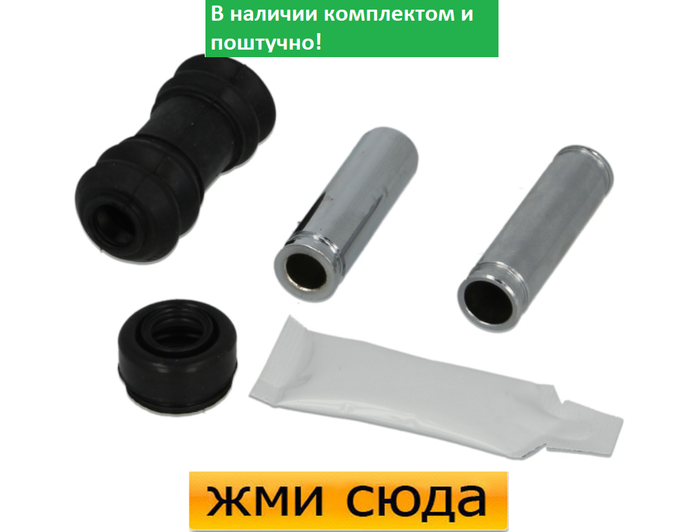 Ремкомплект гальмівного супорта (напрямні), TOYOTA COROLLA (1.4-2.0 D) 1997-2002 - AUTOFREN