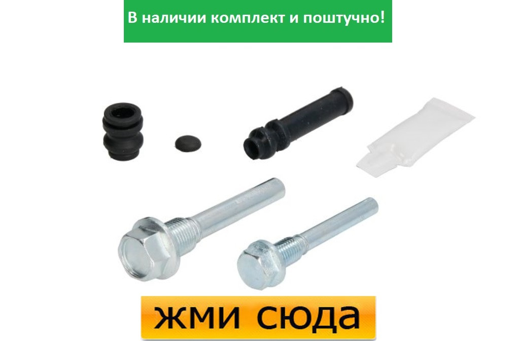 Ремкомплект гальмівного супорта (напрямні) MITSUBISHI COLT 3, 4, 5, LANCER 3, 4, 5, 6 (1.3-2.0 D) 1984-2003