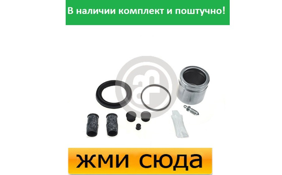 Ремкомплект гальмівного супорта (поршеньок) FORD MONDEO 1, 2 (1.6-1.8 D) 1993-2000 AUTOFREN SEINSA