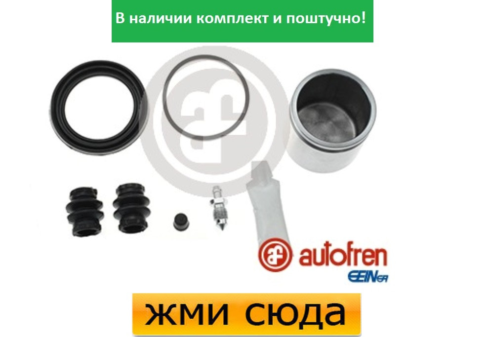 Ремкомплект гальмівного супорта (поршеньок) SKODA FABIA 2 (1.2-1.6 D) 2007-2014 AUTOFREN