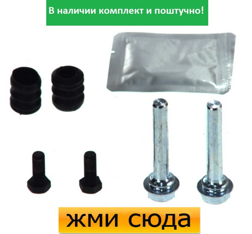 Ремкомплект гальмівного супорта (напрямні) AUDI 80 B4, 90 B3, VW TRANSPORTER T4, OPEL OMEGA A, B 1988-