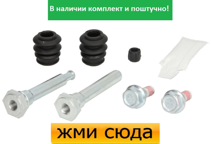 Ремкомплект гальмівного супорта (напрямні) NISSAN JUKE (1.6) 2010- / AUTOFREN SEINSA