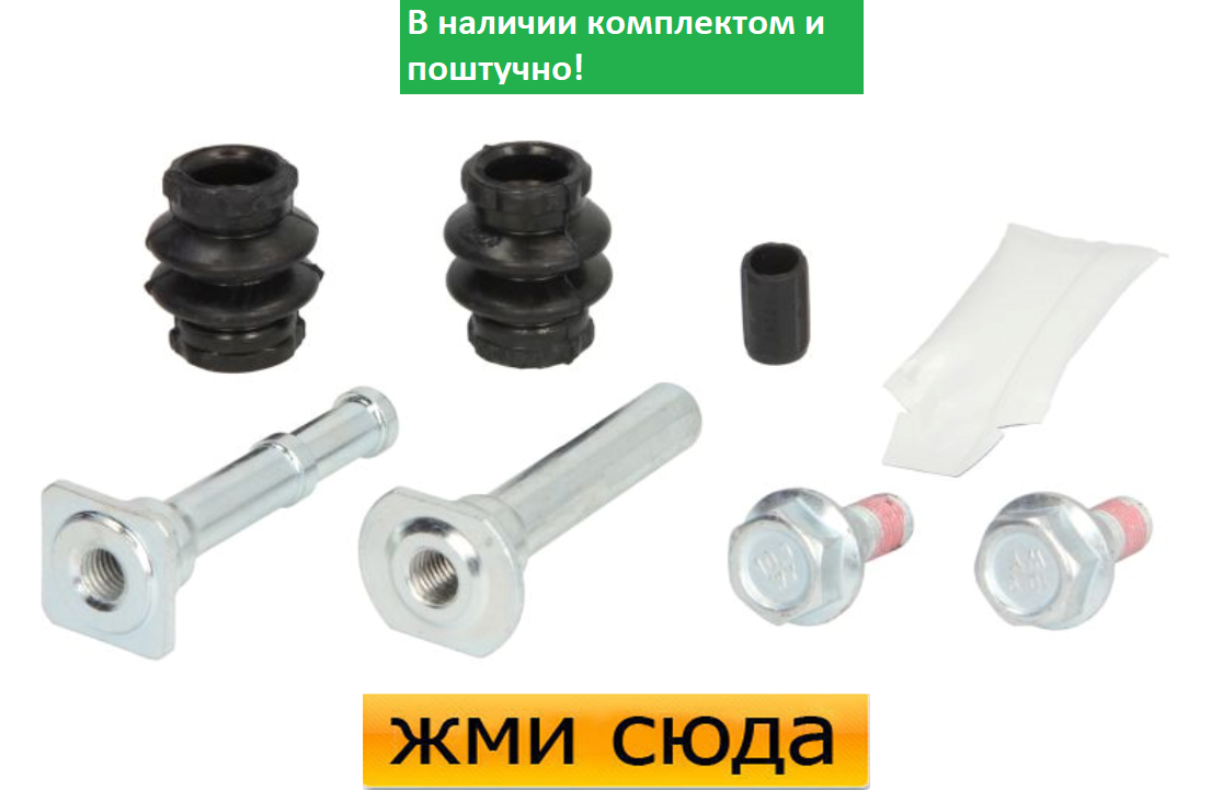 Направляюча супорта (переднього/заднього/к-кт) Opel Combo 01- (Лукас)