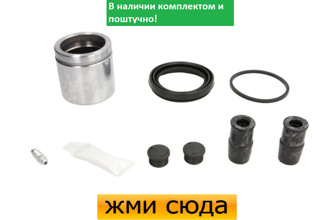 Ремкомплект супорта (переднього) MB E-class (W211) 02-09 (d=60mm) (+поршень) (Ate)
