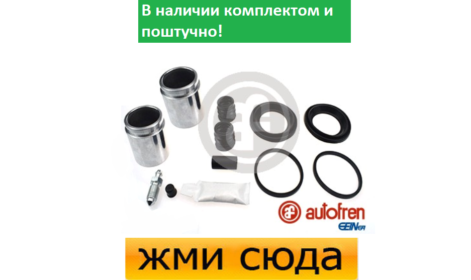 Ремкомплект гальмівного супорта (поршеньок) NISSAN PATROL GR 5 (2.8 D-3.0 D) 1997 - AUTOFREN