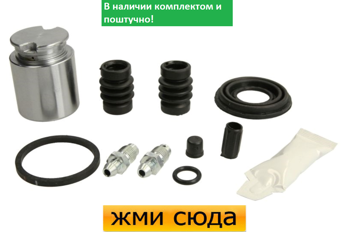Ремкомплект супорта (заднього) Fiat Stilo 03-08 (d=38mm) (Bosch) (+поршень)