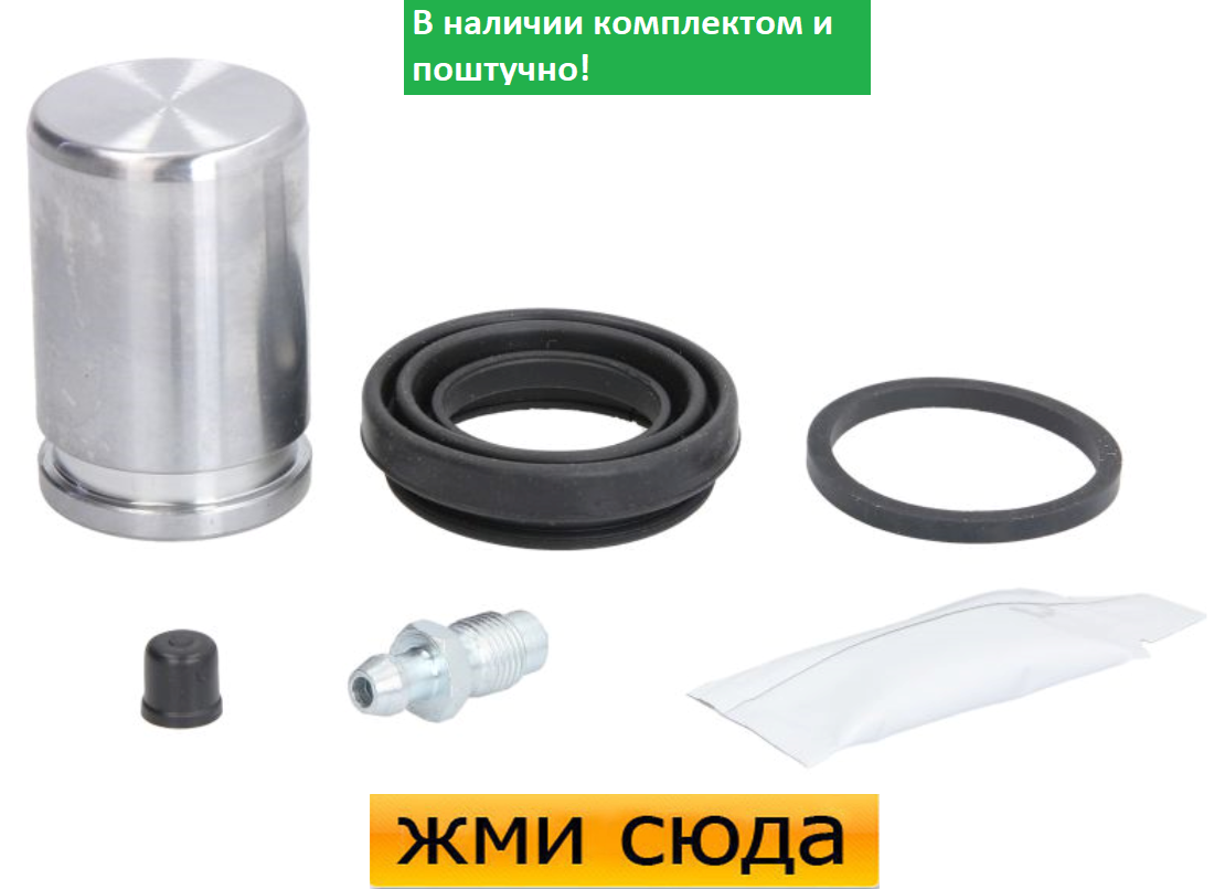 Ремкомплект гальмівного супорта (поршеньок) LAND ROVER FREELANDER 2 (2.2 D) 2006-2014 AUTOFREN