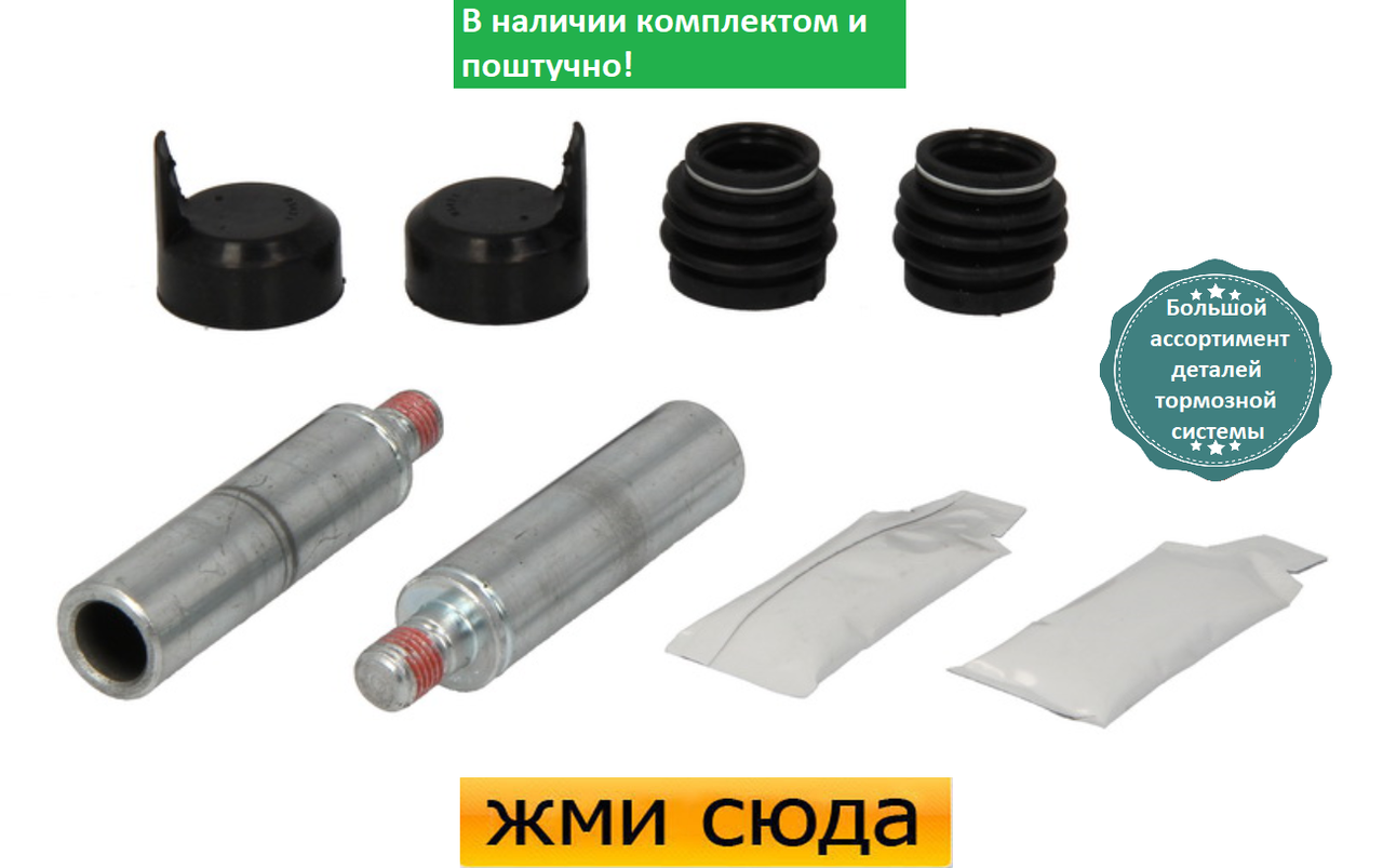 Ремкомплект гальмівного супорта (напрямні) OPEL MOVANO B, RENAULT MASTER 3, NISSAN NV400 (2.3 D) 2010-