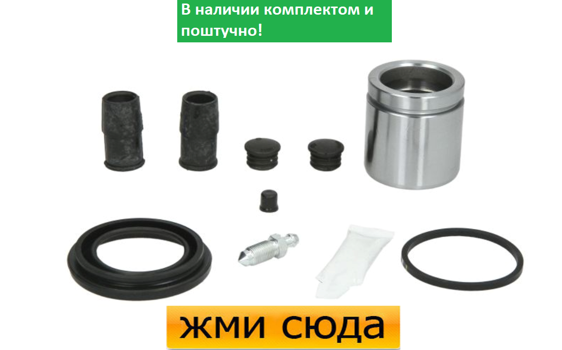 Ремкомплект супорта (заднього) MB Sprinter/VW LT 96-06 (d=52mm) (+ поршень)