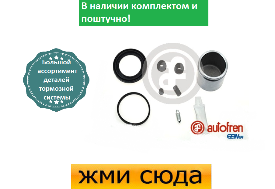 Ремкомплект гальмівного супорта (поршеньок), TOYOTA COROLLA (1.4-2.0 D) 2002-2007 AUTOFREN