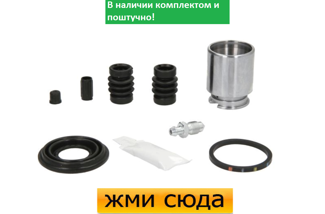 Ремкомплект гальмівного супорта (поршеньок) FIAT BRAVO 2, STILO, MULTIPLA (1.4-1.9 D) 2007 - AUTOFREN