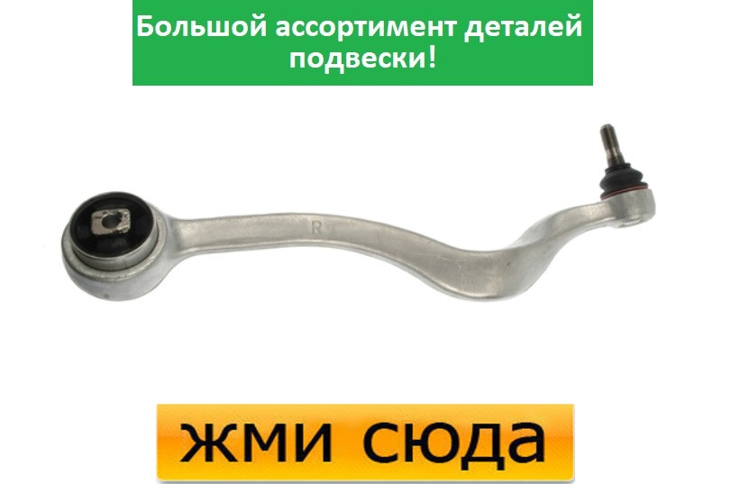 Важіль підвіски (передній/зверху) (R) BMW 5 (E39) 95-