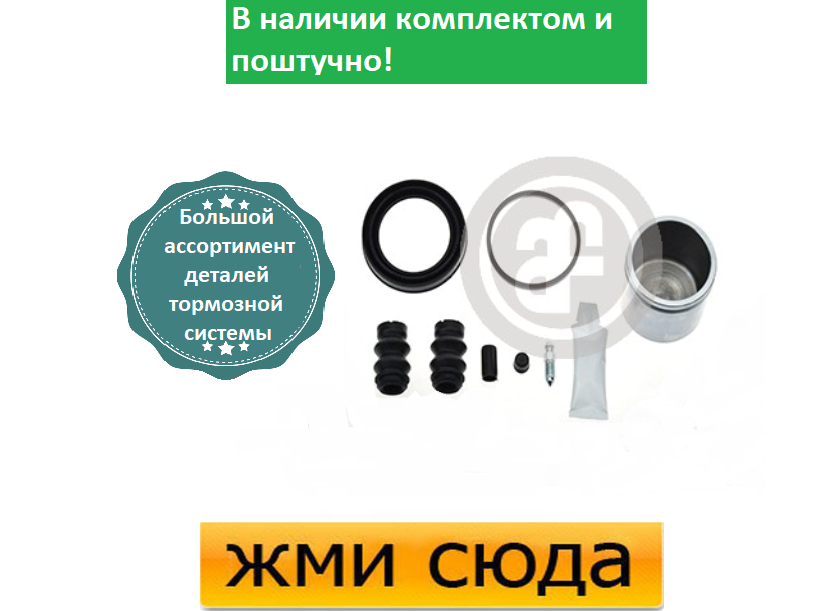 Ремкомплект супорта (переднього) Renault Kangoo 97- (d=54mm) (+поршень) (Bosch)