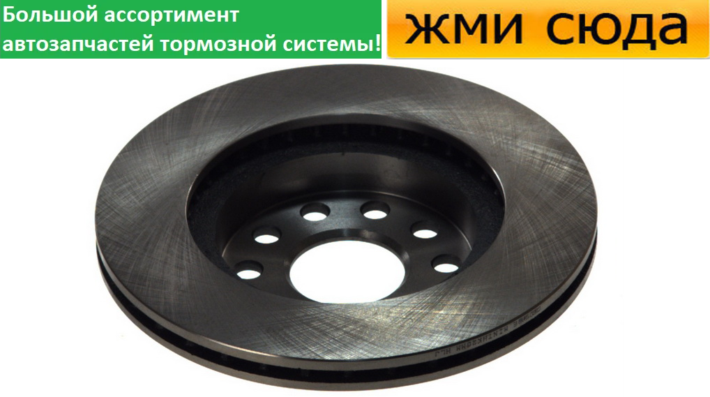 Передній гальмівний диск VW CADDY 3, GOLF 5, 6, JETTA 3, 4, SKODA OCTAVIA TOUR, A5 - 2000-