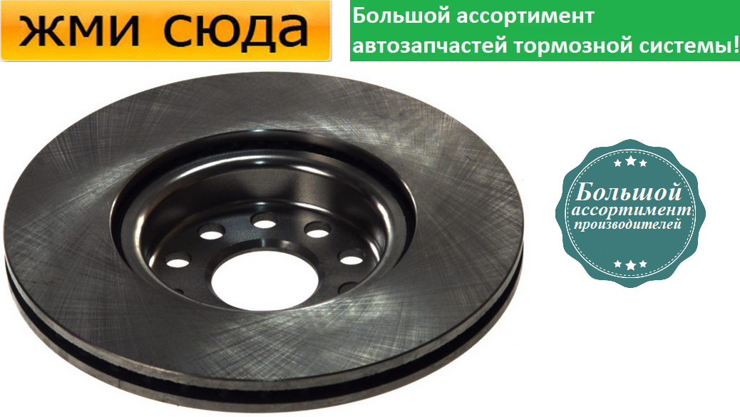 Передній гальмівний диск VW CADDY 3 GOLF 5, 6, 7 JETTA 3, 4 PASSAT B6, SKODA OCTAVIA, A5, A7 - 1993-